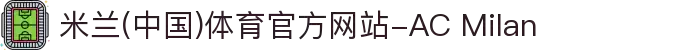 米兰(中国)体育官方网站-AC Milan